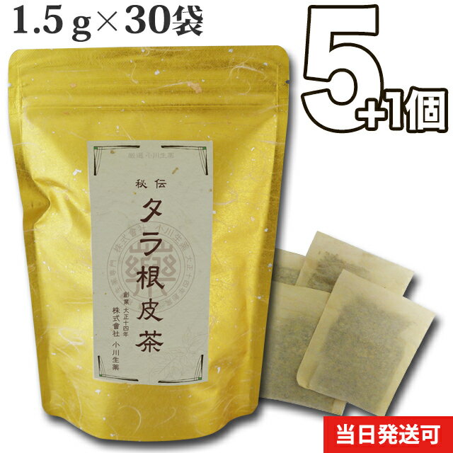 【送料無料】 厳選小川生薬 秘伝タラ根皮茶（たらこんぴちゃ） 1.5g×30袋 無漂白ティーバッグ 5個セットさらにもう1個プレゼント 1