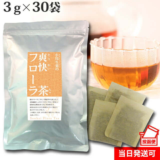 阿波番茶（阿波晩茶）配合小川生薬の腸内フローラにうれしい爽快フローラ茶90g（30袋）無漂白ティーバッグ使用【当日発送可】※レビューご記入の方爽快フローラ青汁スティック2本プレゼント