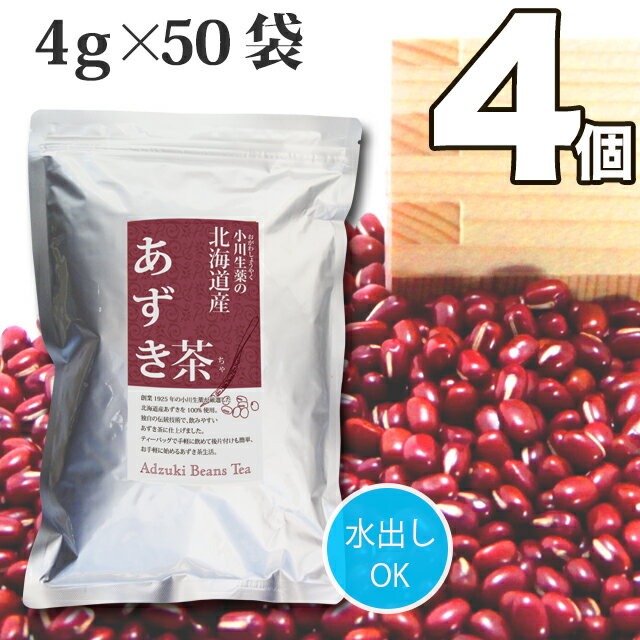 4g 50袋 小川生薬 北海道産あずき茶 【送料無料】4個セット【国産】【小豆茶】