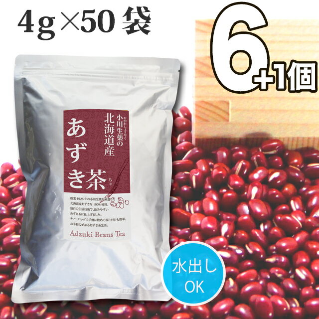 4g 50袋小川生薬 北海道産あずき茶 【送料無料】 6個セットさらにもう1個プレゼント【国産】【小豆茶】