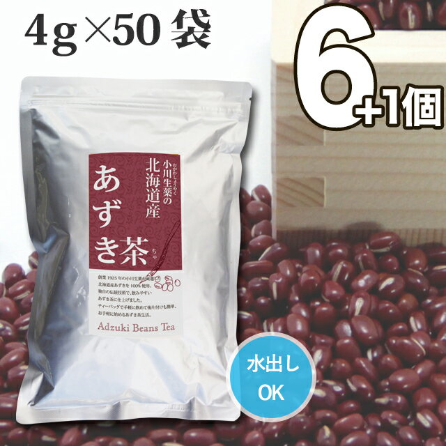 4g×50袋小川生薬 北海道産あずき茶 【送料無料】 6個セットさらにもう1個プレゼント【国産】【小豆茶】