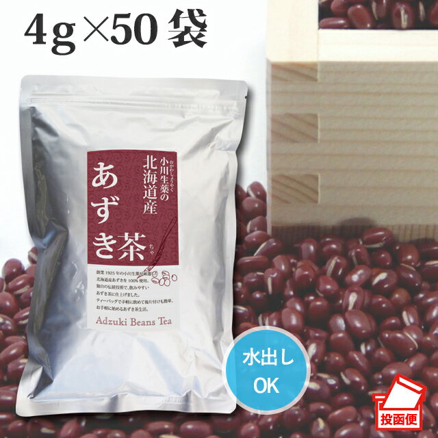 4g×50袋 小川生薬 北海道産あずき茶 【ポスト投函便送料無料】【国産】【小豆茶】【あずき】【ノンカフェイン】