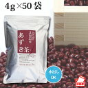 4g×50袋 小川生薬 北海道産あずき茶 