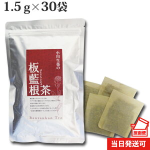 1.5g×30袋 小川生薬 板藍根茶 無漂白ティーバッグ【ポスト投函便送料無料】ばんらんこん茶板藍根