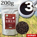  小川生薬 黒炒り有機玄米 国産 200g 3個セット