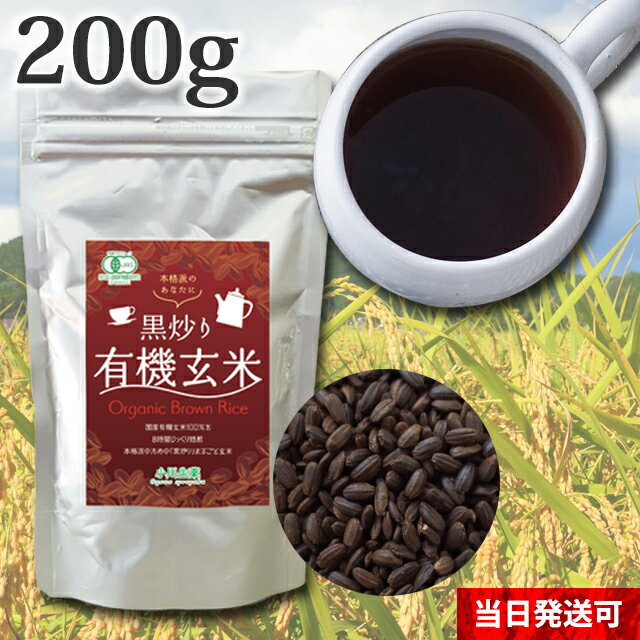 【ポスト投函便送料無料】 小川生薬 黒炒り有機玄米 国産 200g【黒焼き玄米】【黒焼】【玄米コーヒー】