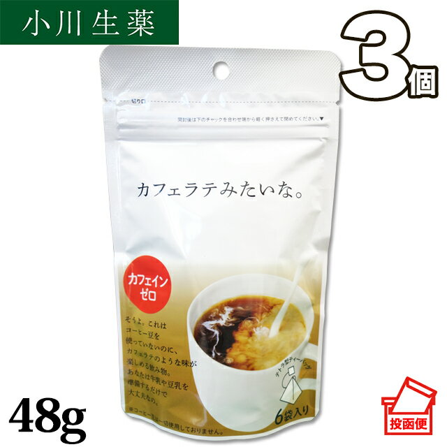 小川生薬　カフェラテみたいな。48g