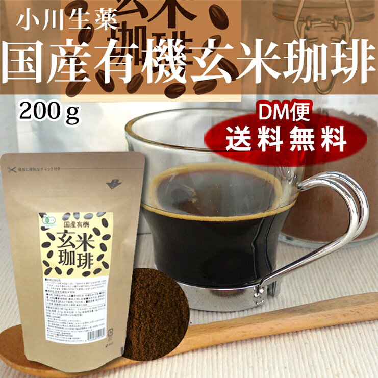 国産 有機 玄米珈琲 200g ポスト投函便 送料無料 小川生薬 teabox-10000562 株式会社 小川生薬 サンプル画像2