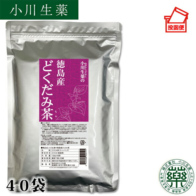 小川生薬 徳島産どくだみ茶 国産(徳島産) 3g×40袋【ポスト投函便送料無料】【国産】【どくだみ】【ノン..