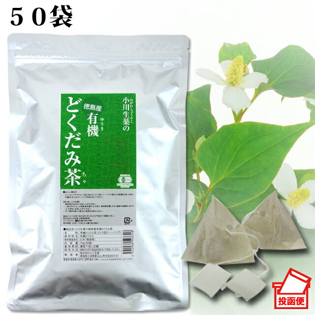 小川生薬 徳島産有機どくだみ茶 75g（50袋）【国産】【有機】【ドクダミ茶】ポスト投函便 送料無料のサムネイル