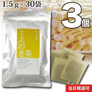 【送料無料】 小川生薬 国産えのき茶 国産 1.5g×30袋 無漂白ティーバッグ 3個セット