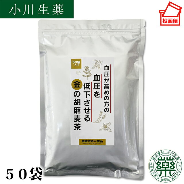 250g（5g×50袋）小川生薬 血圧が高めの方の血圧を低下させる金の胡麻麦茶【機能性表示食品】【GABA】【ごま麦茶】【胡麻麦茶】【ティーバック】ポスト投函便 送料無料