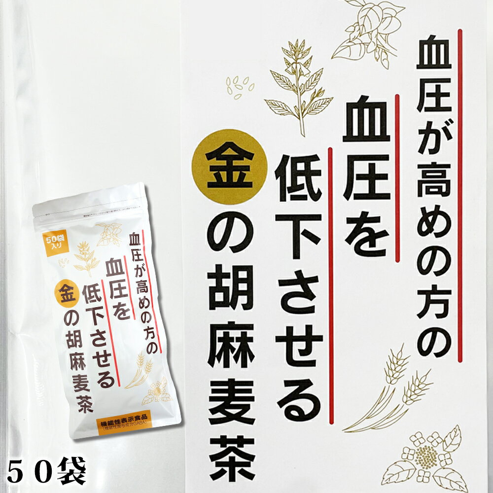 【機能性表示食品】【500mlペットボトル50本分　1本約40円】 250g（5g×50袋）小川生薬 血圧が高めの方の血圧を低下させる金の胡麻麦茶【GABA】【ごま麦茶】【胡麻麦茶】【ティーバック】ポスト投函便 送料無料