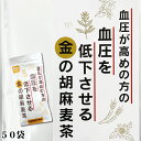 【100年以上続く生薬会社の作った 金の胡麻麦茶 】【累計100万個突破】【500mlペットボトル50本分 1本約40円】小川生薬 血圧が高めの方の血圧を低下させる金の胡麻麦茶 250g(5g×50袋) 機能性表示食品 GABA ノンカフェイン ティーバック 健康茶 水出し ごま麦茶 胡麻麦茶