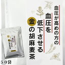 【機能性表示食品】 250g（5g×50袋）小川生薬 血圧が高めの方の血圧を低下させる金の胡麻麦茶【GABA】【ごま麦茶】【胡麻麦茶】【ティーバック】ポスト投函便 送料無料