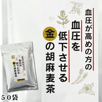 【機能性表示食品】【500mlペットボトル50本分　1本約40円】 250g（5g×50袋）小川生薬 血圧が高めの方の血圧を低下させる金の胡麻麦茶【GABA】【ごま麦茶】【胡麻麦茶】【ティーバック】ポスト投函便 送料無料