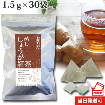 蒸ししょうが紅茶【蒸し生姜】45g(1.5g×30袋)テトラ型ティーバッグ使用DM便送料無料【当日発送可】※13時以降のご注文は翌日になります。