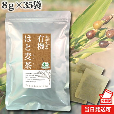 【ポスト投函便送料無料】 小川生薬 有機はと麦茶ラオス産 8g×35袋 無漂白ティーバッグ