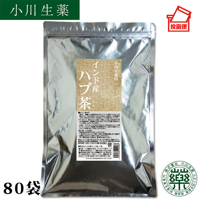 着色料、香料・保存料等は使用しておりません。 原材料：エビスグサの種子（ハブ茶） 原料原産地名：インド 内容量：400g（80袋）※テトラ型ティーバッグ 賞味期限：2年 保存方法：直射日光及び高温多湿をさけて保存してください 【関連キーワード】小川生薬の健康茶。安心のこだわり素材を使用/ハブ茶/はぶ茶/決明子/ケツメイシ/無着色/無香料/保存料未使用&nbsp;&nbsp;※小川生薬4つのブランドについて