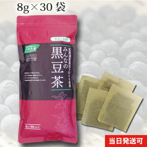 小川生薬 国産（北海道産） みんなの黒豆茶240g(8g×30袋)無漂白ティーバッグ