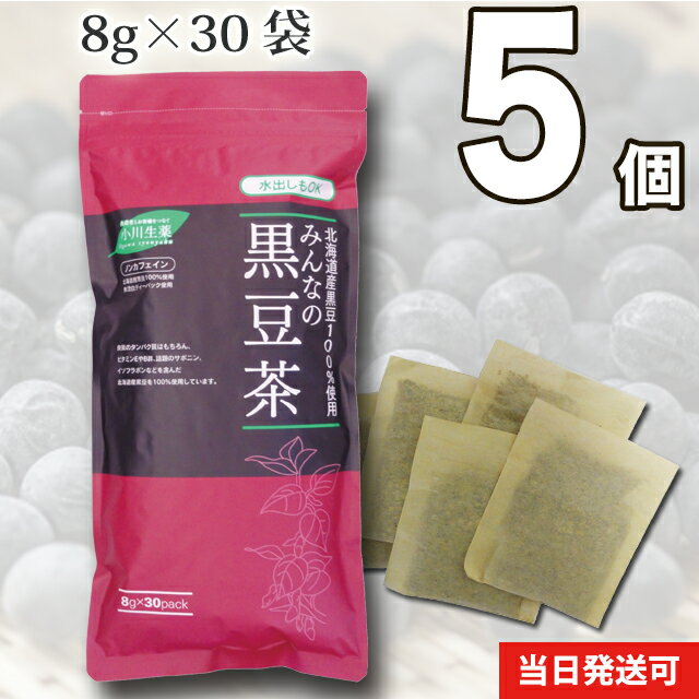 【送料無料】小川生薬 国産（北海道産） みんなの黒豆茶240g(8g×30袋)無漂白ティーバッグ5個セット