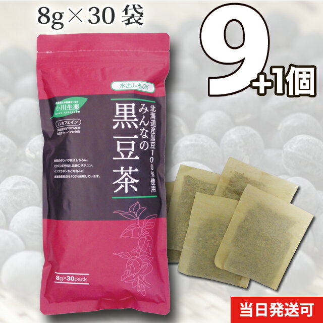 【送料無料】小川生薬 国産（北海道産） みんなの黒豆茶240g(8g×30袋)無漂白ティーバッグ9個セットさらにもう1個プレゼントのサムネイル