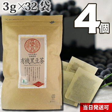 【送料無料】 厳選小川生薬 北海道産有機黒豆茶 国産(北海道産） 3g×32袋 無漂白ティーバッグ 4個セット