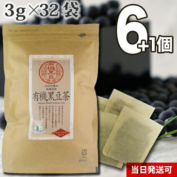 【送料無料】 厳選小川生薬 北海道産有機黒豆茶 国産(北海道産) 3g×32袋 無漂白ティーバッグ 6個セットさらにもう1個プレゼント