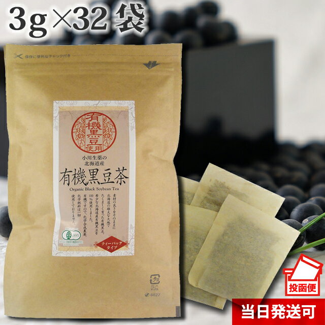 厳選小川生薬 北海道産有機黒豆茶 国産(北海道産) 3g×32袋【黒豆茶】【オーガニック】【有機】 【ポスト投函便送料無料】無漂白ティーバッグ