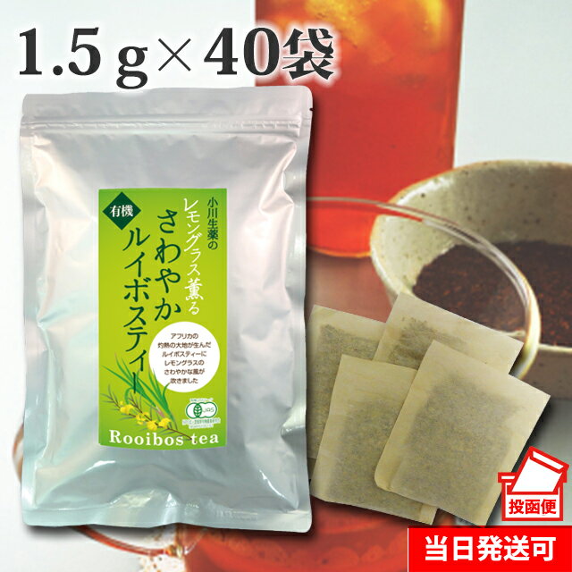 【ポスト投函便送料無料】 小川生薬 レモングラス薫るさわやかルイボスティー 1.5g×40袋 無漂白ティーバッグのサムネイル