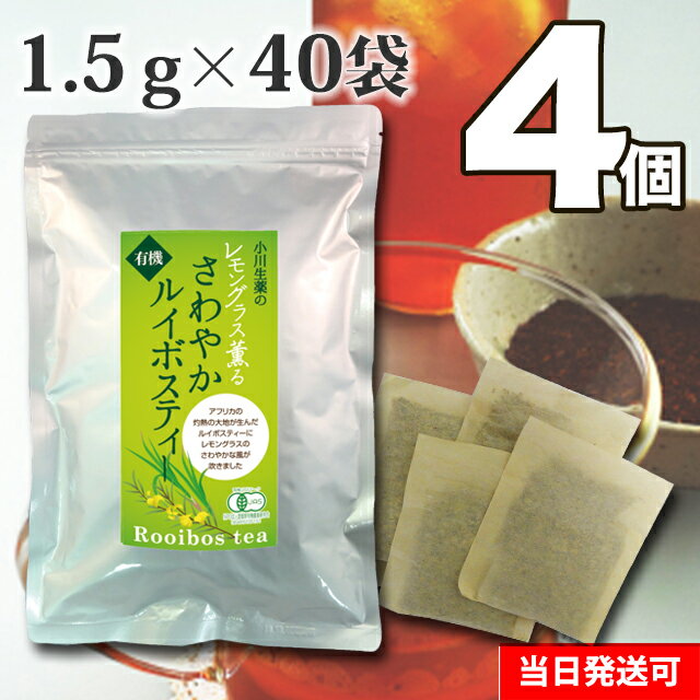 着色料、香料・保存料等は使用しておりません。 【無漂白ティーバッグ使用】 原材料：有機ルイボス、有機レモングラス 原料原産地名：南アフリカ共和国、日本 内容量：1.5g×40袋 賞味期限：2年 保存方法：直射日光及び高温多湿をさけて保存してください&nbsp;&nbsp;※小川生薬4つのブランドについて