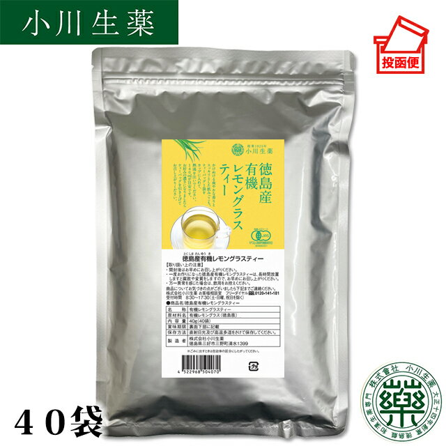 小川生薬 徳島産有機レモングラスティー40g（1g×40袋）【国産】【有機】【レモングラス】【オーガニックハーブティー】ポスト投函便 送料無料