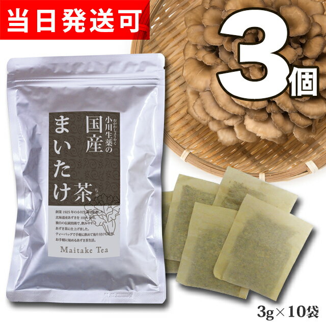 楽天株式会社　小川生薬【送料無料】 小川生薬 国産まいたけ茶（舞茸茶/マイタケ茶） 国産 3g×10袋 無漂白ティーバッグ 3個セット