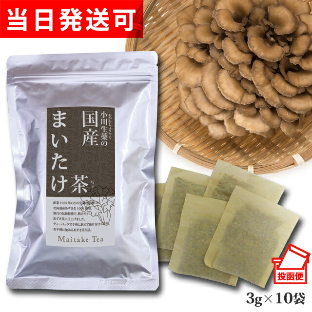 【ポスト投函便送料無料】 小川生薬 国産まいたけ茶（舞茸茶/マイタケ茶） 国産 3g×10袋 無漂白ティーバッグ