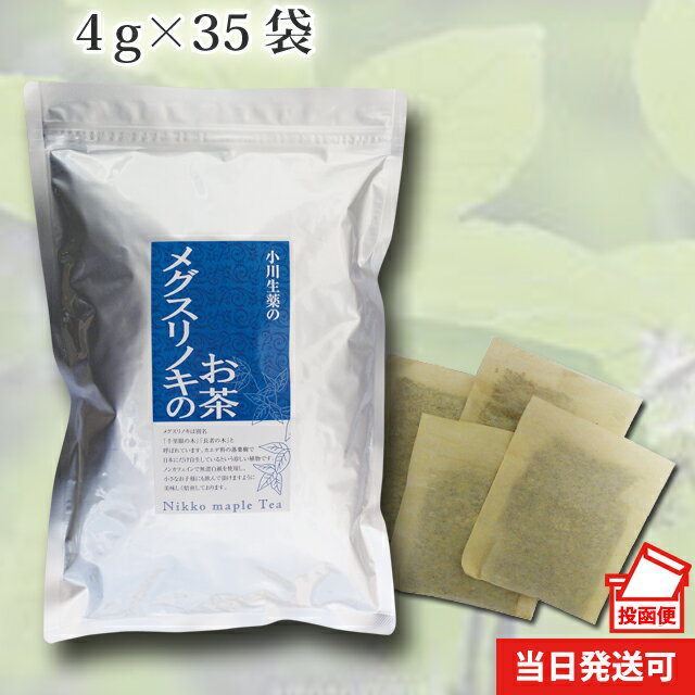 【ポスト投函便送料無料】 小川生薬 メグスリノキのお茶 国産(四国産) 4g×35袋 無漂白ティーバッグ