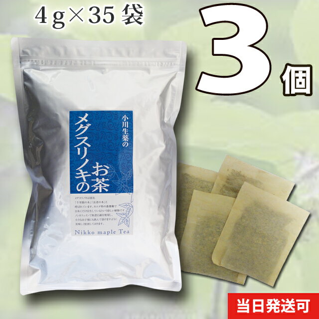 【送料無料】 小川生薬 メグスリノキのお茶 国産(四国産) 4g×35袋 無漂白ティーバッグ 3個セット