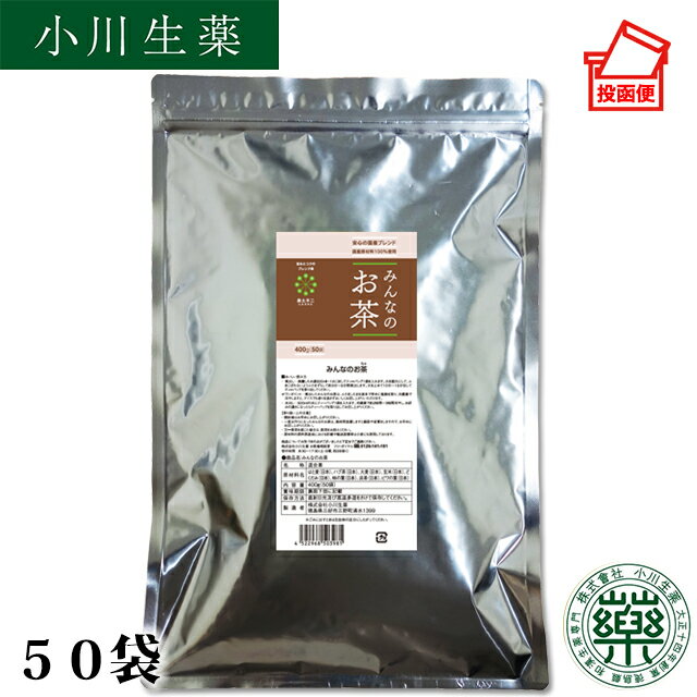 小川生薬 みんなのお茶400g（8g×50袋