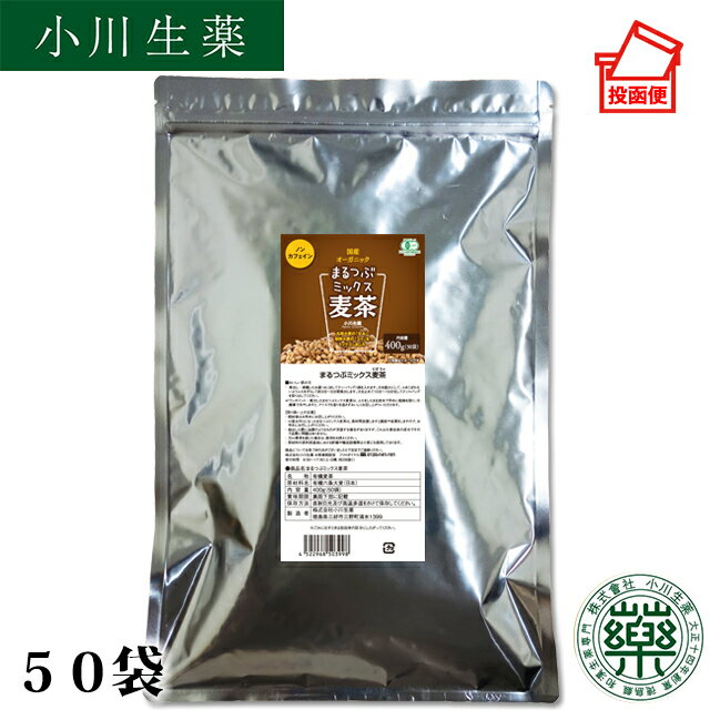 Rakuten - まるつぶミックス 麦茶 400g (8g×50袋) ノンカフェイン ティーバッグ ポスト投函便 送料無料 小川生薬