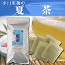 【夏季限定】小川生薬 夏茶 8g×30袋 ノンカフェイン 国産 無漂白ティーバッグ パック 健康茶 はと麦 玄米 麦茶 水分補給 マイボトル