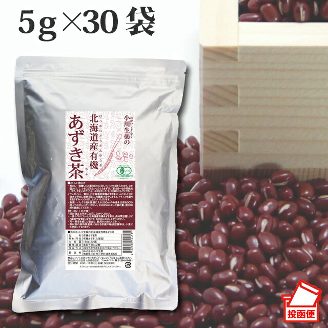 5g×30袋 小川生薬 北海道産有機あずき茶 