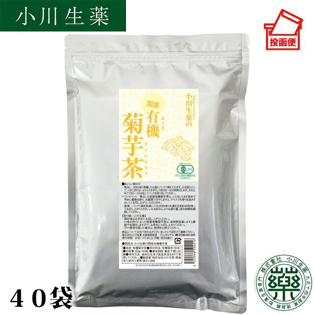 着色料、香料・保存料等は使用しておりません。 原材料：有機菊芋 原料原産地名：日本 内容量：2g×40袋 賞味期限：2年 保存方法：直射日光及び高温多湿をさけて保存してください&nbsp;&nbsp;※小川生薬4つのブランドについて