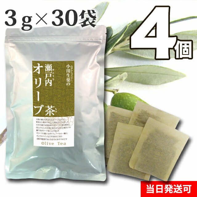 3g×30袋 瀬戸内オリーブ茶 小川生薬　国産(四国産) 無漂白ティーバッグ 【送料無料】4個セット