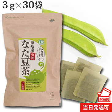 【ポスト投函便送料無料】 厳選小川生薬 徳島産有機なた豆茶 国産(徳島産) 3g×30袋 無漂白ティーバッグ