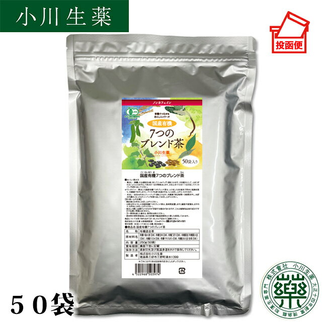 小川生薬 国産有機7つのブレンド茶 250g（50袋）【ポスト投函便送料無料】