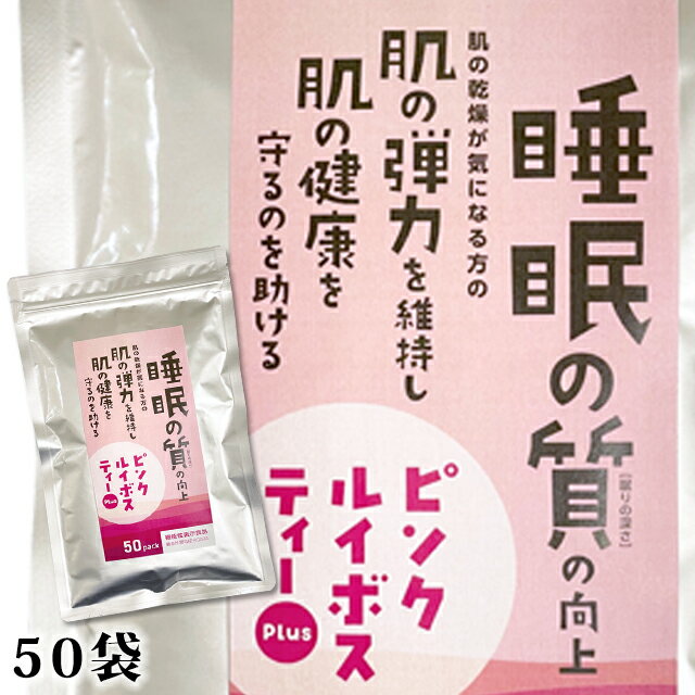 【楽天スーパーSALE】【10％OFF】機能性表示食品　ピンクルイボスティーPlus 100g（2g×50袋）小川生薬【睡眠】【肌】【GABA】【ギャバ】【ルイボス】【健康茶】【ティーバッグ】【ルイボスティー】ポスト投函便 送料無料