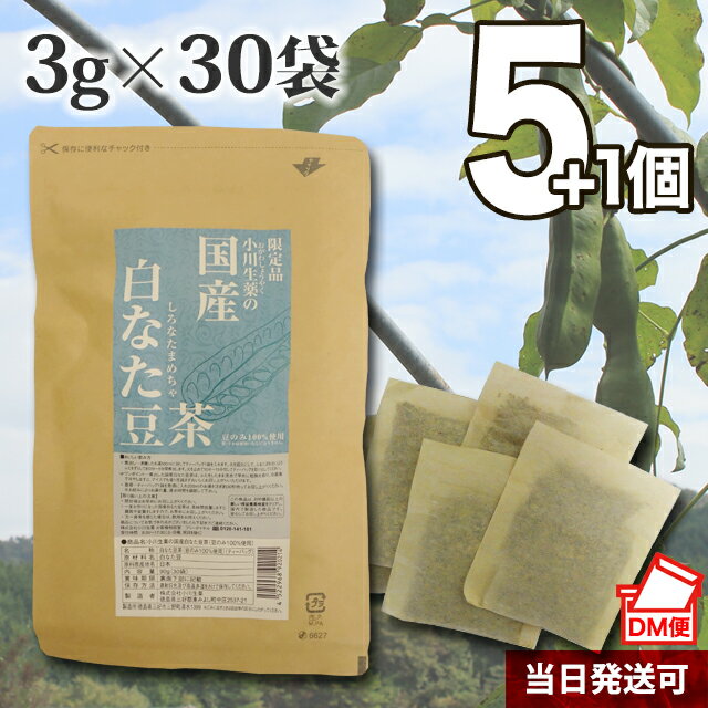 【送料無料】 厳選小川生薬 国産白なた豆茶(豆のみ100 使用) 国産 3g×30袋 無漂白ティーバッグ 5個セットさらにもう1個プレゼント