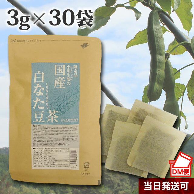  厳選小川生薬 国産白なた豆茶(豆のみ100%使用) 国産 3g×30袋 無漂白ティーバッグ