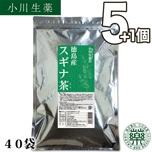 3g×40袋徳島産スギナ茶 3g×40袋小川生薬 【送料無料】5個セットさらにもう1個プレゼント