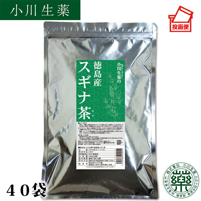 3g×40袋徳島産スギナ茶 3g×40袋小川生薬 【ポスト投函便送料無料】