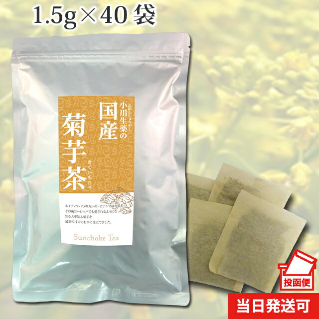 1.5g×40袋 国産菊芋茶（きくいも茶/